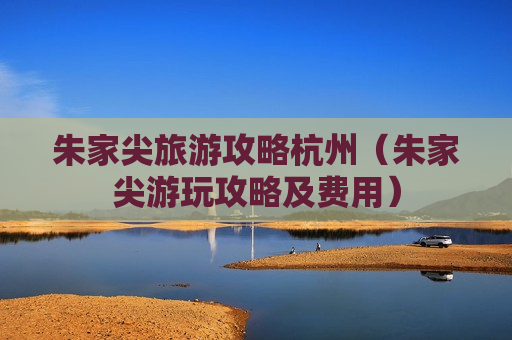 朱家尖旅游攻略杭州（朱家尖游玩攻略及费用）