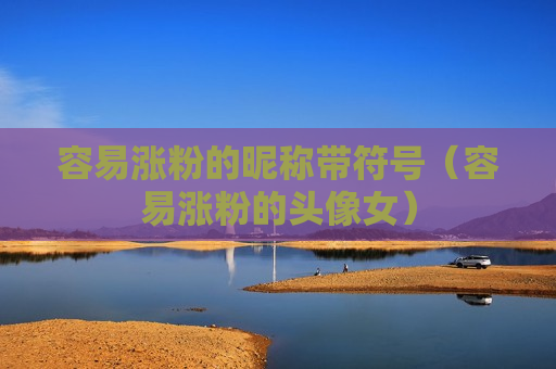 容易涨粉的昵称带符号（容易涨粉的头像女）