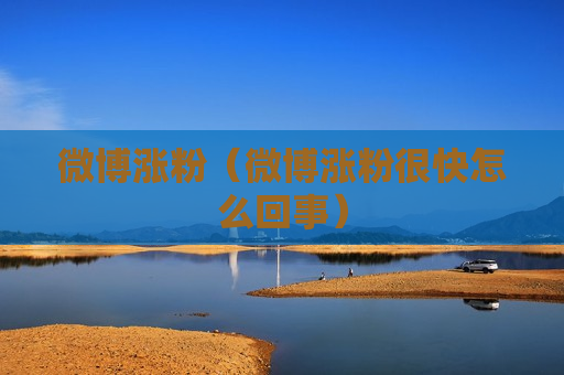 微博涨粉（微博涨粉很快怎么回事）