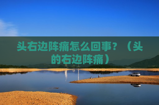 头右边阵痛怎么回事？（头的右边阵痛）