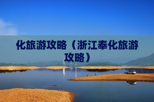 化旅游攻略（浙江奉化旅游攻略）