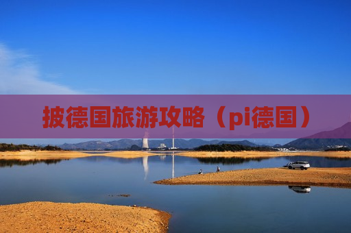 披德国旅游攻略（pi德国）