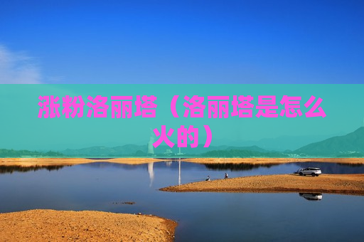 涨粉洛丽塔（洛丽塔是怎么火的）