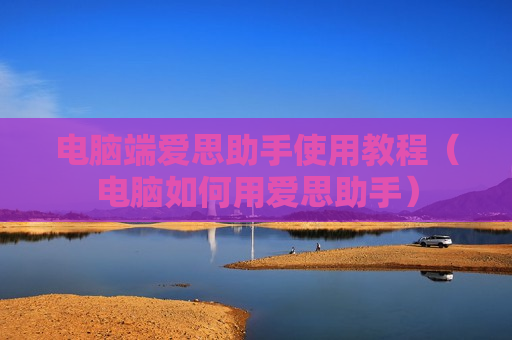 电脑端爱思助手使用教程（电脑如何用爱思助手）