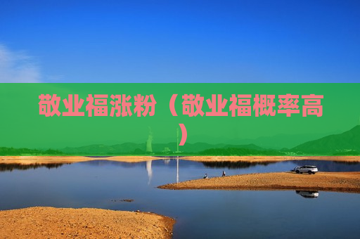 敬业福涨粉（敬业福概率高）