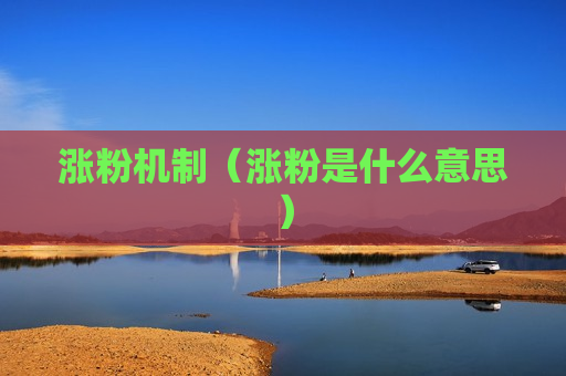 涨粉机制（涨粉是什么意思）