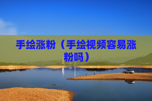手绘涨粉（手绘视频容易涨粉吗）