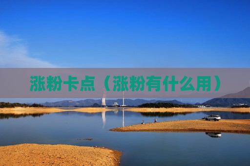 涨粉卡点（涨粉有什么用）