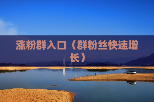 涨粉群入口（群粉丝快速增长）