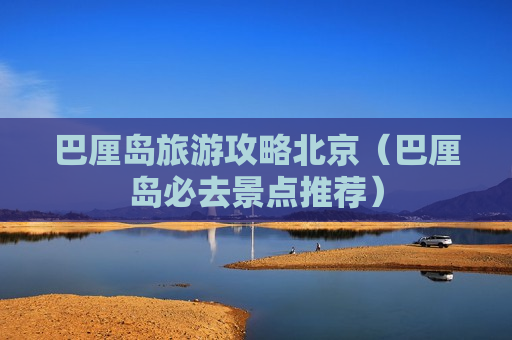 巴厘岛旅游攻略北京（巴厘岛必去景点推荐）