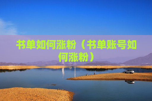 书单如何涨粉（书单账号如何涨粉）