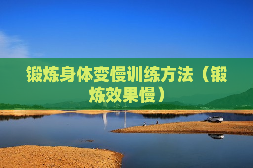 锻炼身体变慢训练方法（锻炼效果慢）