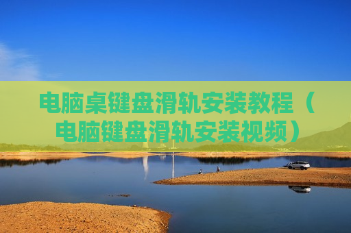 电脑桌键盘滑轨安装教程（电脑键盘滑轨安装视频）