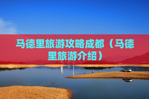 马德里旅游攻略成都（马德里旅游介绍）