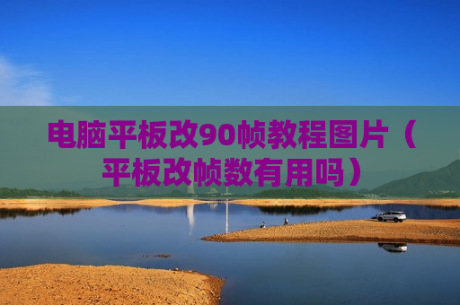 电脑平板改90帧教程图片（平板改帧数有用吗）