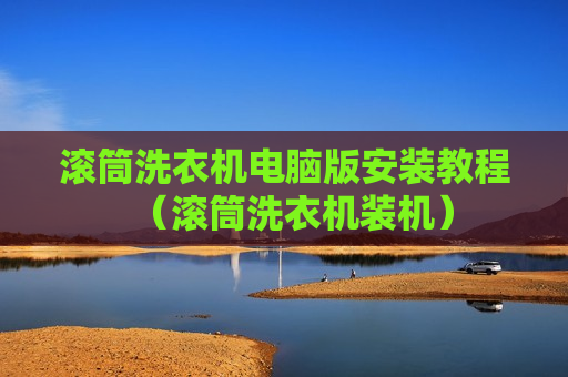 滚筒洗衣机电脑版安装教程（滚筒洗衣机装机）