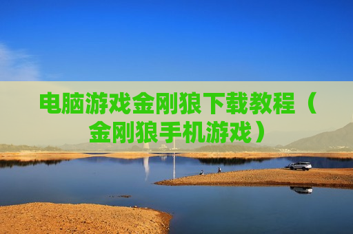 电脑游戏金刚狼下载教程（金刚狼手机游戏）