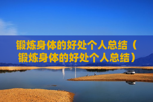 锻炼身体的好处个人总结（锻炼身体的好处个人总结）