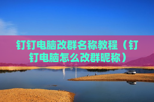 钉钉电脑改群名称教程（钉钉电脑怎么改群昵称）
