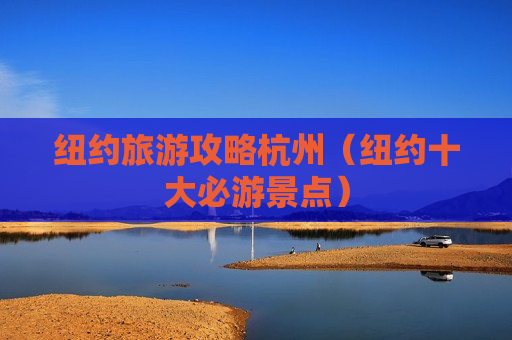 纽约旅游攻略杭州（纽约十大必游景点）