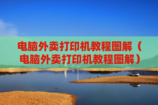 电脑外卖打印机教程图解（电脑外卖打印机教程图解）