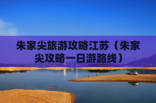 朱家尖旅游攻略江苏（朱家尖攻略一日游路线）