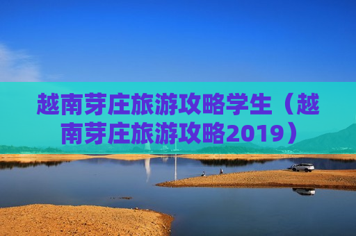 越南芽庄旅游攻略学生（越南芽庄旅游攻略2019）