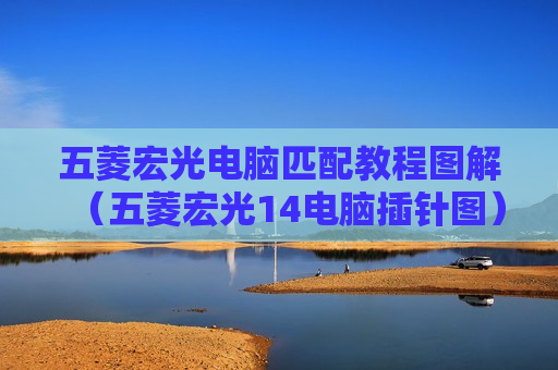 五菱宏光电脑匹配教程图解（五菱宏光14电脑插针图）