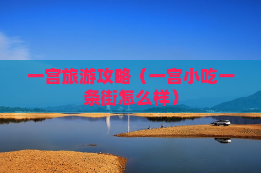 一宫旅游攻略（一宫小吃一条街怎么样）