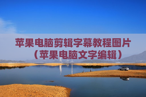 苹果电脑剪辑字幕教程图片（苹果电脑文字编辑）