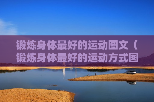 锻炼身体最好的运动图文（锻炼身体最好的运动方式图片）