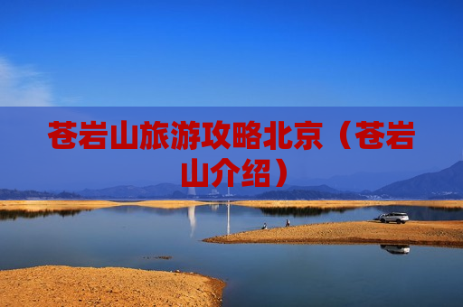 苍岩山旅游攻略北京（苍岩山介绍）