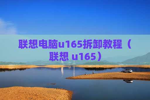 联想电脑u165拆卸教程（联想 u165）