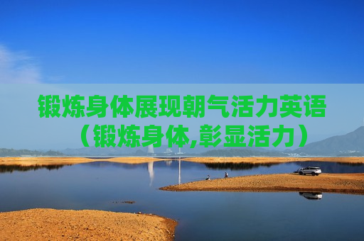 锻炼身体展现朝气活力英语（锻炼身体,彰显活力）