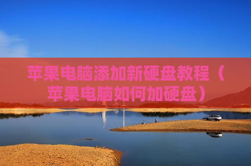 苹果电脑添加新硬盘教程（苹果电脑如何加硬盘）