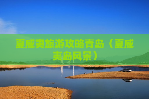 夏威夷旅游攻略青岛（夏威夷岛风景）
