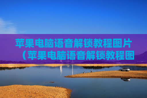 苹果电脑语音解锁教程图片（苹果电脑语音解锁教程图片怎么设置）