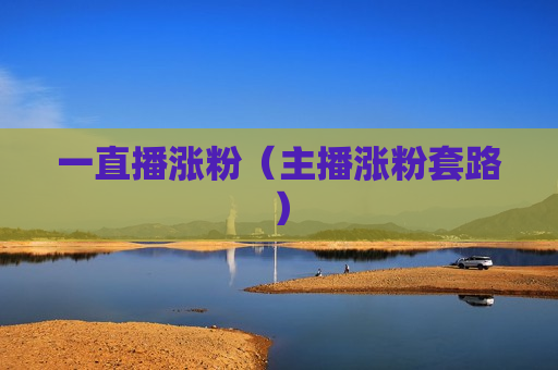 一直播涨粉（主播涨粉套路）
