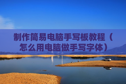 制作简易电脑手写板教程（怎么用电脑做手写字体）