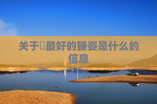 关于​最好的睡姿是什么的信息