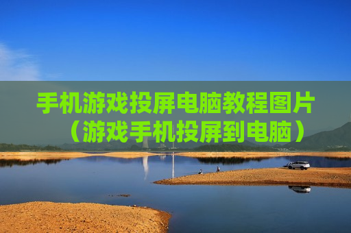 手机游戏投屏电脑教程图片（游戏手机投屏到电脑）