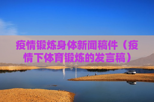 疫情锻炼身体新闻稿件（疫情下体育锻炼的发言稿）
