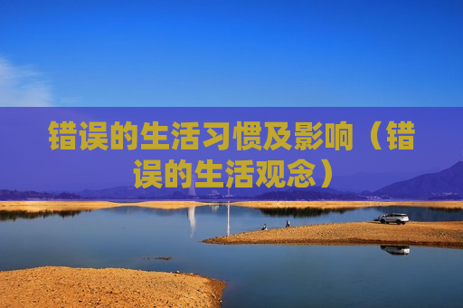错误的生活习惯及影响（错误的生活观念）