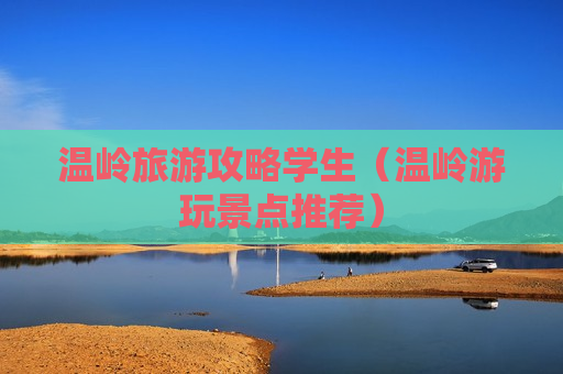 温岭旅游攻略学生（温岭游玩景点推荐）