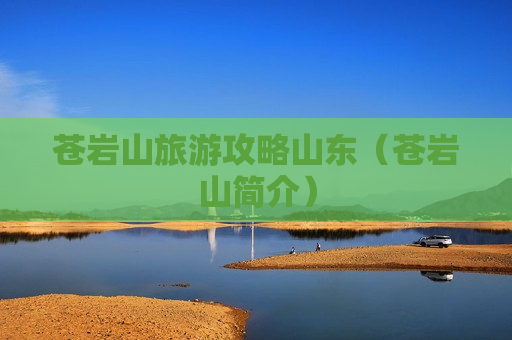 苍岩山旅游攻略山东（苍岩山简介）