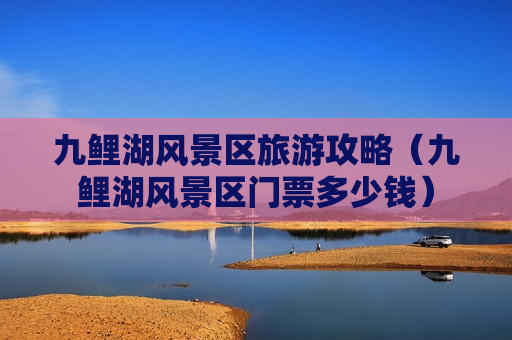 九鲤湖风景区旅游攻略（九鲤湖风景区门票多少钱）