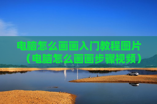 电脑怎么画画入门教程图片（电脑怎么画画步骤视频）