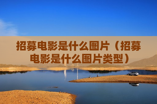 招募电影是什么图片（招募电影是什么图片类型）