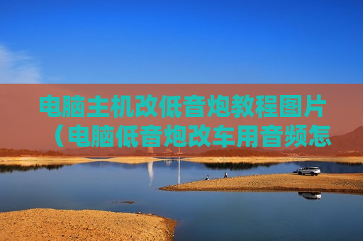 电脑主机改低音炮教程图片（电脑低音炮改车用音频怎么接）