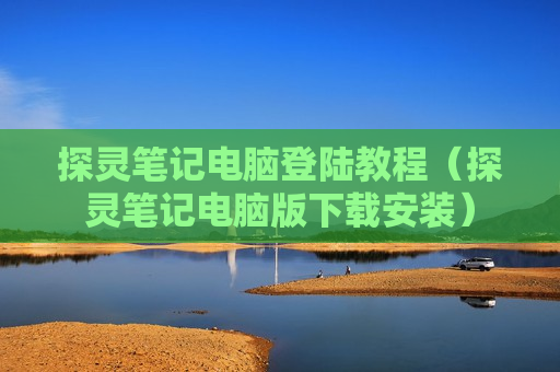 探灵笔记电脑登陆教程（探灵笔记电脑版下载安装）